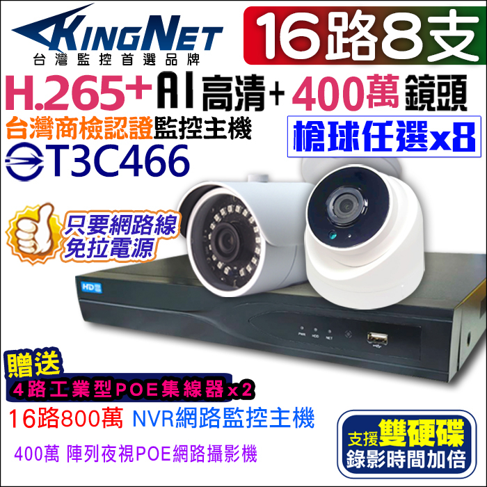 監視器 800萬 NVR 16路8支 監控套餐 H.265+ IPC 防駭主機 8MP AI智慧偵測 雙硬碟