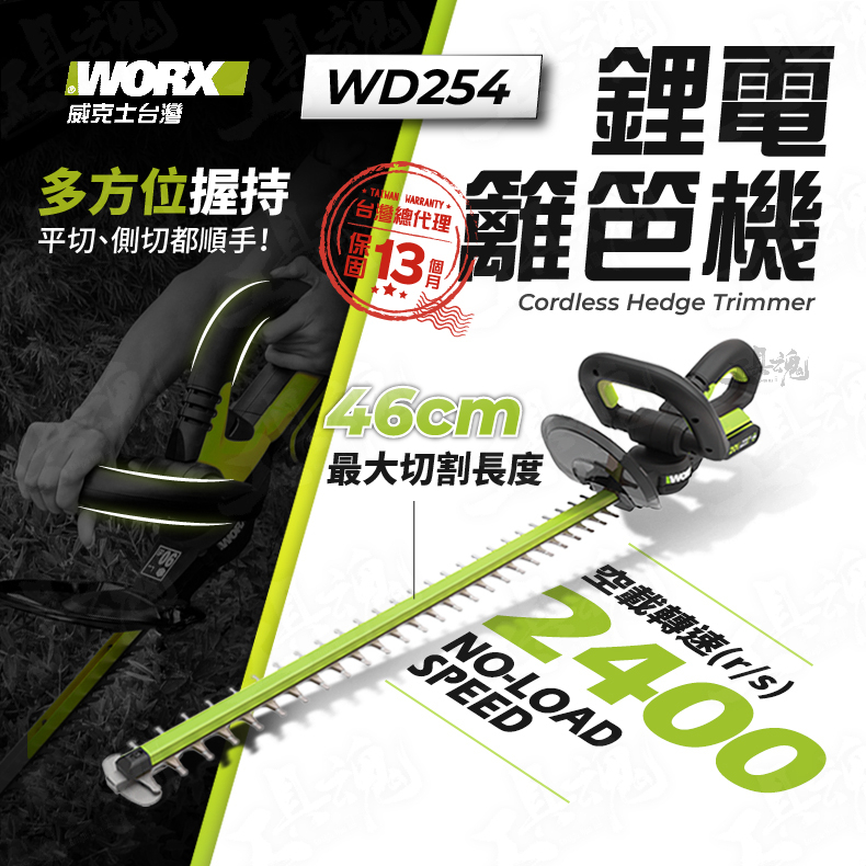威克士 WD254 52cm鋰電籬笆機 20V 籬笆剪 修枝 園藝 電動工具 WORX