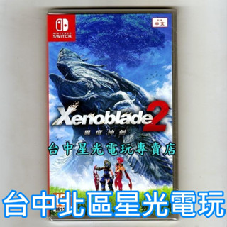 現貨【NS原版片】 Switch 異度神劍2 異域神劍2 中文亞版全新品【臺中星光電玩】