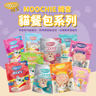 姆吉 Moochie 無穀鮮肉貓餐包 貓軟包 貓咪餐包 鮮肉塊 貓罐 貓點心 貓罐頭 貓湯包 70g/40g