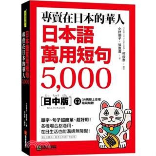 <全新>語研學院出版 日語【專賣在日本的華人！日本語萬用短句5000(小針朋子、張恩濤)】（2023年5月）