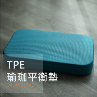 【台灣製+現貨】TPE瑜珈平衡墊 健身 核心 踏墊 地墊 踏板 軟墊 訓練軟墊 跪墊