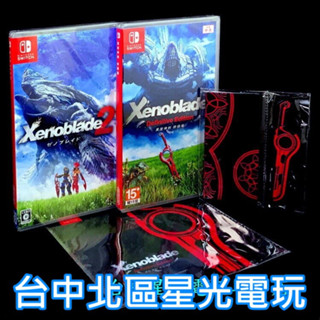 Nintendo Switch 異度神劍 終極版 ＋ 異域神劍2 中文版全新品【附特典壓克力立牌＋擦拭布原版片】臺中星光