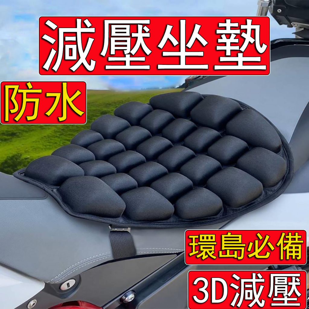 【台中當天出貨】機車減壓坐墊 3D減震 機車氣囊坐墊 機車坐墊 機車座墊 機車 椅墊 機車減震坐墊 摩托車坐墊 重機坐墊