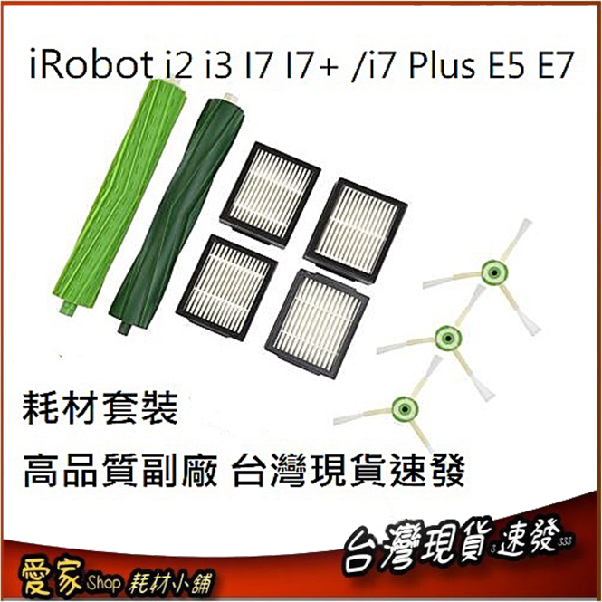 耗材套裝 適 iRobot i2 I3 i4 I7 I7+ /i7 Plus E5 E6 E7 J7用 副廠 台現貨速發