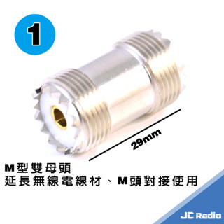 訊號線延伸頭 無線電專用接頭 MJ-MJ M型雙母頭 延長線材使用 公頭轉母頭使用 轉接頭 三種長度規格