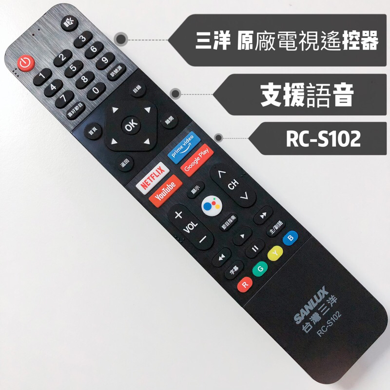 «原廠» SANLUX 台灣三洋4K連網電視遙控器 RC-S102 三洋語音遙控器 三洋電視遙控器 SMT-55GA5