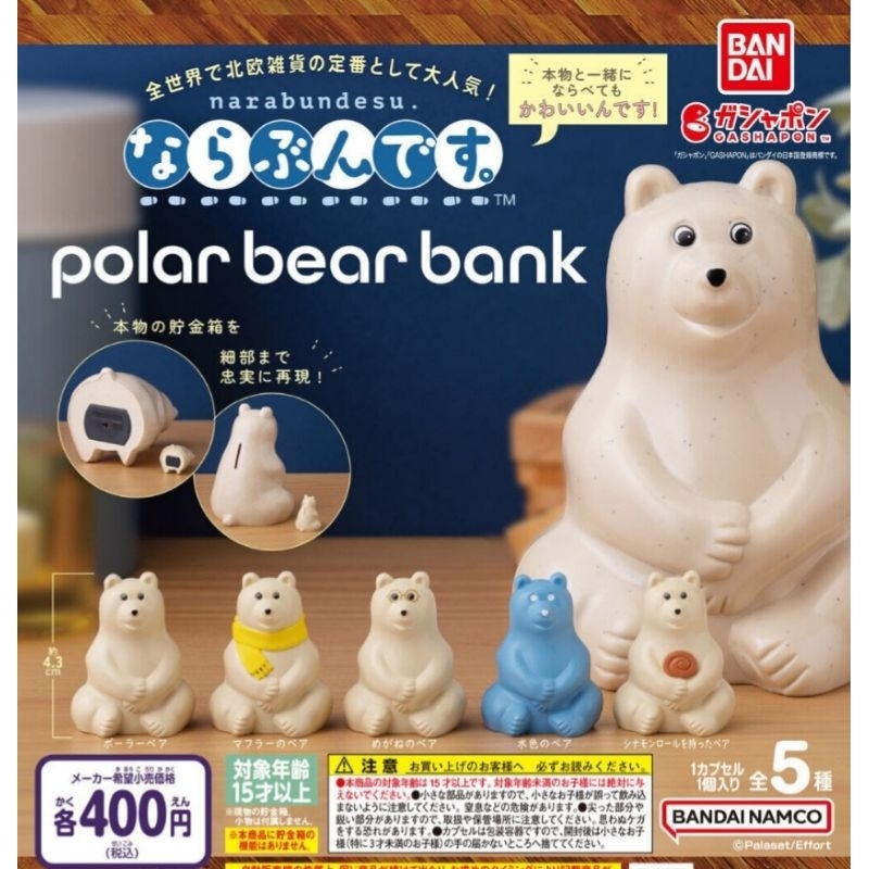 全新 北極熊銀行 扭蛋 5入 公仔 存錢筒 北極熊造型存錢桶 存錢罐 北極熊 轉蛋 玩具 動物 模型 收藏