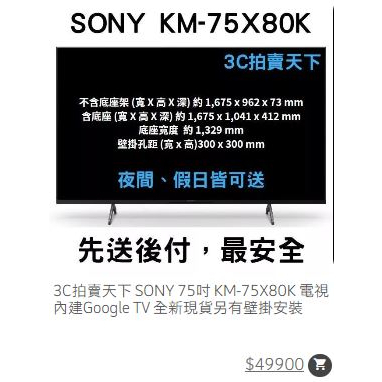 3C拍賣天下 SONY 75吋 KM-75X80K 電視 內建Google TV  全新現貨