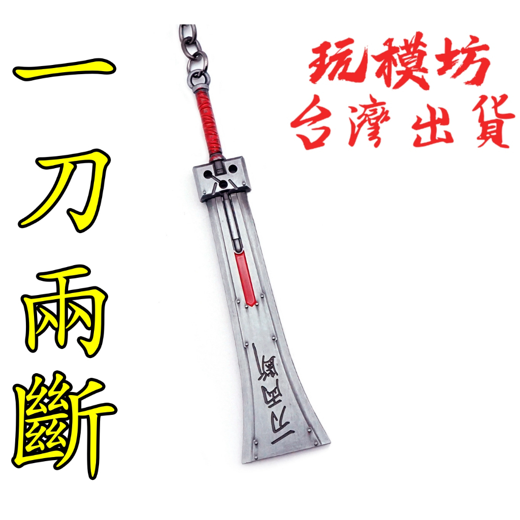 【現貨 - 送刀架】『 一刀兩斷 - 克勞德 - 破甲大劍  』12cm 刀 劍 武器 兵器 模型 no.4226