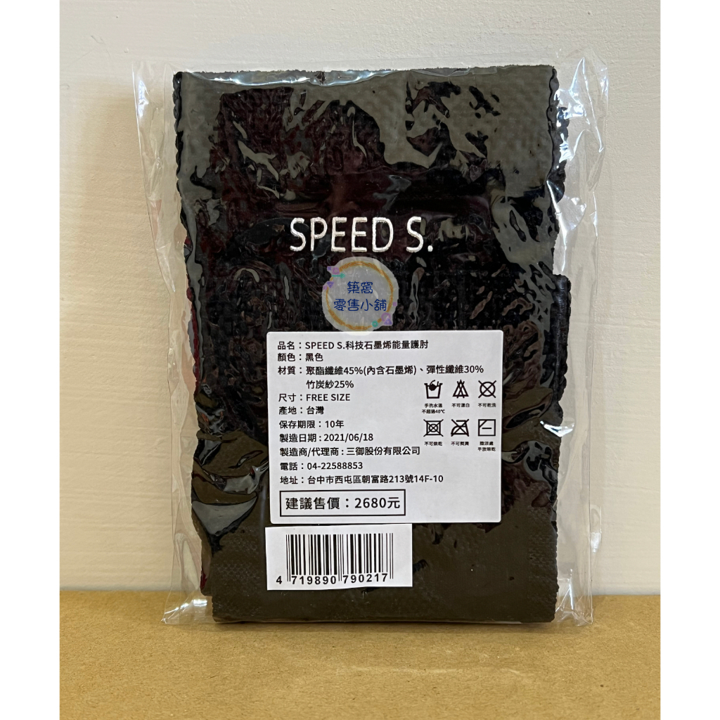 💕現貨💕【SPEED S.】科技石墨烯能量護肘 (1雙)