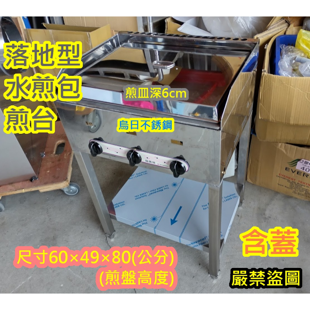 免運 全新製品【福興牌 2尺落地型 深型水煎包 煎台 】煎餃煎台 營業用煎台  尺寸:60(長)*49(寬)*80公分