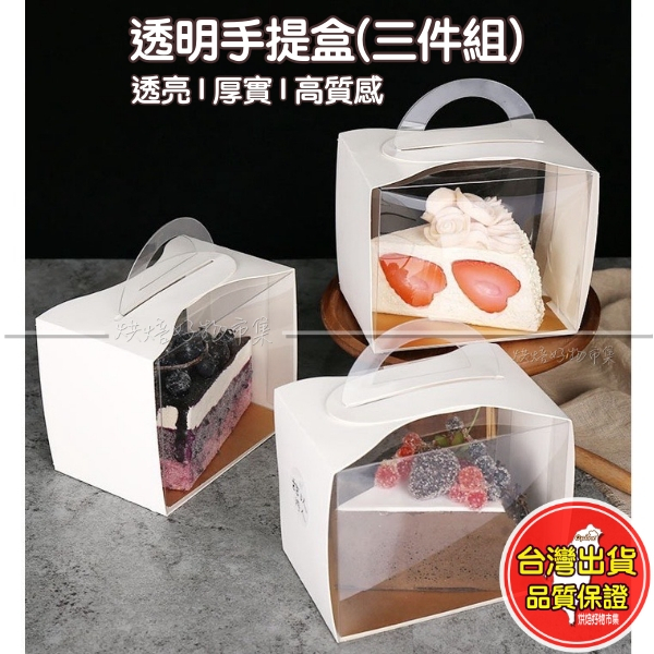 手提透明切片蛋糕盒 三角單入｜開窗/全透款｜蛋糕切片/慕斯/乳酪提盒｜烘焙外帶包裝 西點盒｜包裝盒｜三角形 小蛋糕盒