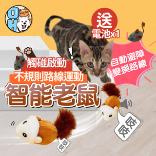 【秒發🔥智慧轉向】逗貓玩具 智慧逗貓 電動老鼠 自動逗貓貓玩具 貓咪玩具 逗貓棒 智慧感應模擬老鼠 寵物玩具 貓用品