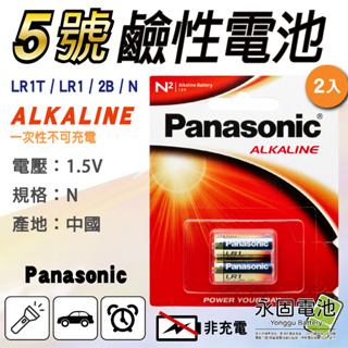 「永固電池」Panasonic 國際牌 5號 1.5V 鹼性電池 LR1 LR1T N 一次性電池 台灣松下公司貨