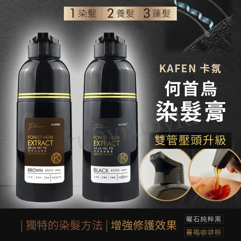 限時優惠 卡氛KAFEN 何首烏染髮膏 PLUS+  白髮專用染髮劑 染髮劑泡泡染 染白髮 何首烏染護 泡泡染