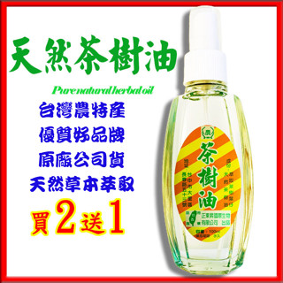 《買一送一》正東昇 天然茶樹油 買一500ml茶樹油送一10ml滾珠薄荷油 頂級茶樹油 原廠公司貨