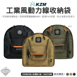 收納袋 【逐露天下】 KAZMI KZM 工業風動力線收納袋 動力線 裝備袋 工具包 收納 露營
