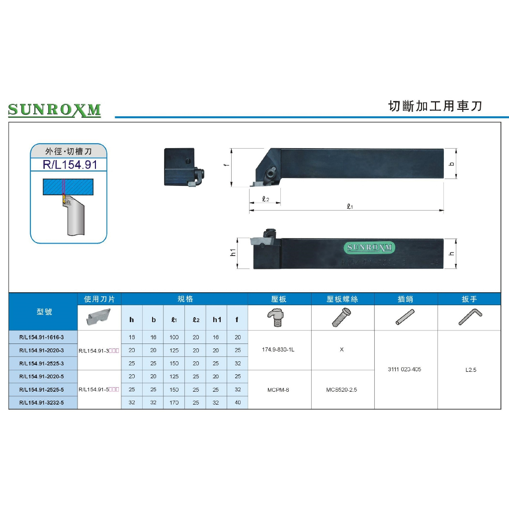 SUNROXM 外徑切槽刀 外徑切斷刀 R/L 154.91 價格請來電或留言洽詢