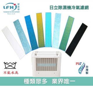 除濕機濾網 適用日立 RD-200DS/RD-200DR/RD-200FS/RD-200FK濾網 臺灣製