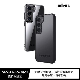 WLONS SAMSUNG S23、S23 Ultra、S23+ 雙料保護套