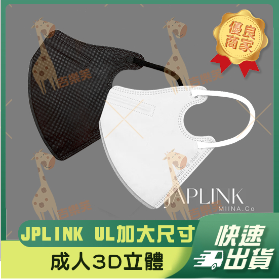 【JAPLINK 3D立體成人醫用口罩】醫用口罩 立體口罩 成人 台灣製造 JAPLINK  加大 素色 地獄黑 純白