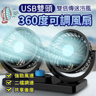 免運★USB雙頭360度可調風扇 360度旋轉 汽車風扇 車用電風扇 桌面電風扇 迷你風扇 家用電風扇 USB風扇