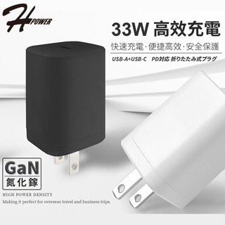 HPower 33W氮化鎵 CHP-223 雙孔PD+QC 手機快速充電器 充電器 小體積高效能 台灣製造