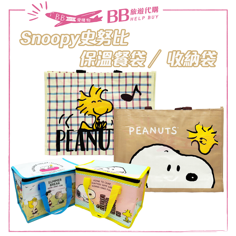 ✨現貨✨SNOOPY史努比 收納袋／保溫餐袋 保溫 保冰 便當袋 胡士托
