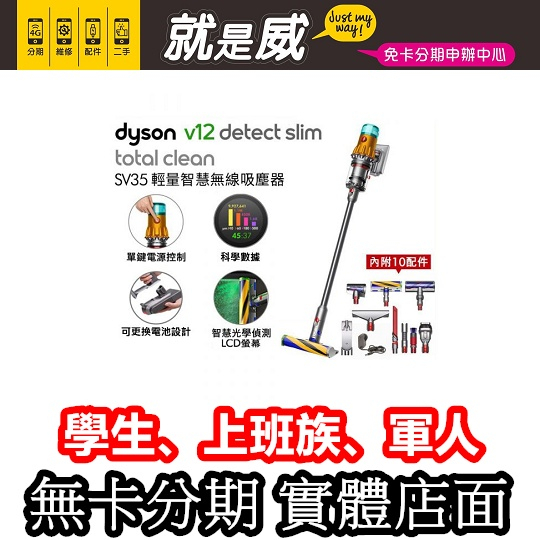 就是威 免卡分期 【dyson 戴森】V12 Detect Slim Total Clean SV35 無卡分期