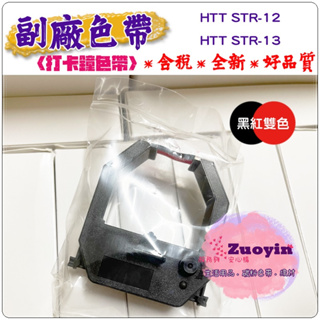 [佐印興業] 卡鐘色帶 HTT STR-12 STR-13 STR12 STR13 黑紅雙色 含稅發票 HTT打卡鐘色帶