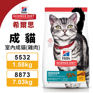 Hill's 希爾思 室內成貓 5532(1.58kg)｜8873(7.03kg) 雞肉特調 貓糧『Q老闆寵物』
