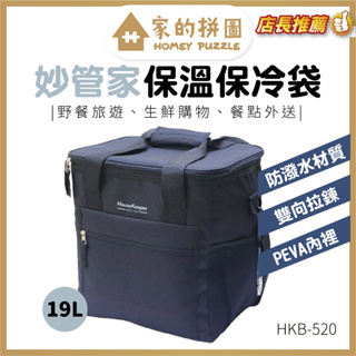 妙管家 HKB-520 保冷袋 黑19L 保冷 保溫 生鮮購物 野餐 露營 防潑水 可手提肩背【家的拼圖】
