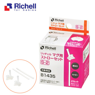 Richell-第三代/第四代LC水杯補充吸管(S-2)/補充墊圈P-1 吸管水杯320ml 貝克街/棒棒糖/粉紅派對