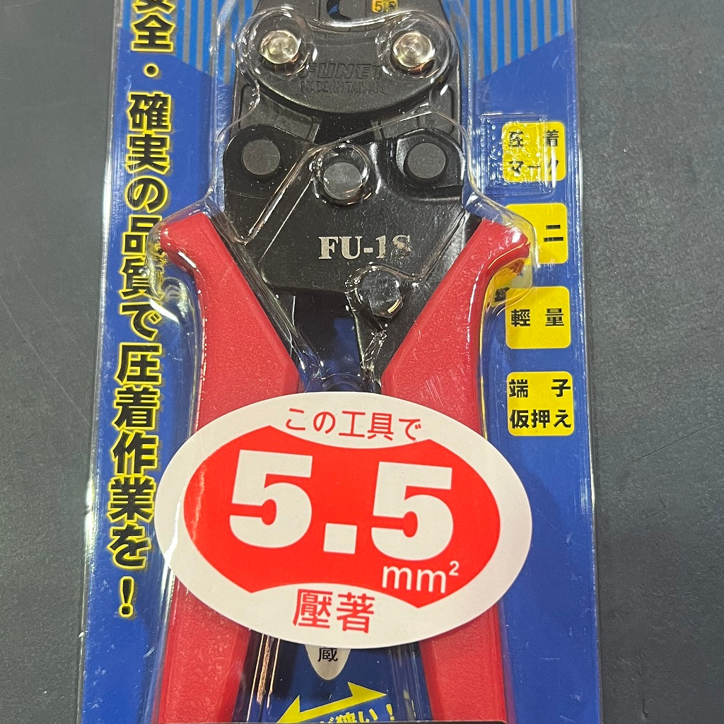 【全電行】船井 FUNET 5.5mm2 壓接鉗 FU-1S FU-2S FU-3S 絕緣閉端子壓著鉗