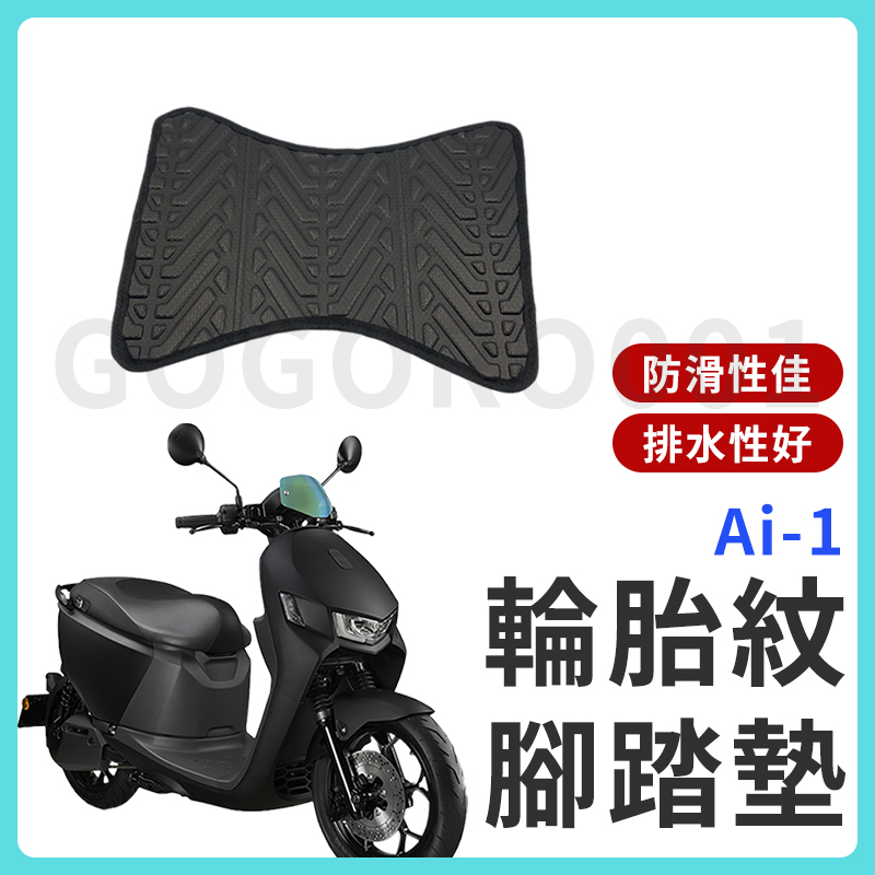 【現貨】宏佳騰 Ai-1 Ai-3 腳踏墊 Ai腳踏墊 輪胎紋腳踏墊 排水腳踏墊 腳踏 配件 腳踏板