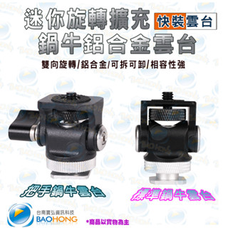隔日到貨寶弘】相機攝影轉接頭 迷你熱靴底座 鋁合金旋轉監視器 拓展支架 蝸牛阻尼雲臺 多謀體裝置擴充 1/4吋螺絲
