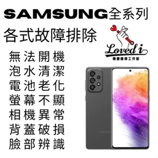 【樂愛維修】Samsung三星全系列 手機維修 各式故障排除 更換電池/更換螢幕/無法充電/無法開機/背蓋破裂/泡水受潮