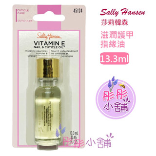 Sally Hansen 莎莉韓森 滋潤護甲指緣油 0.45oz 13.3ml 美國進口 彤彤小舖