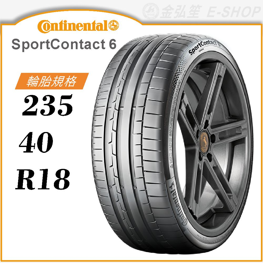 【Continental】SportContact 6 235/40/18（CSC6）｜金弘笙