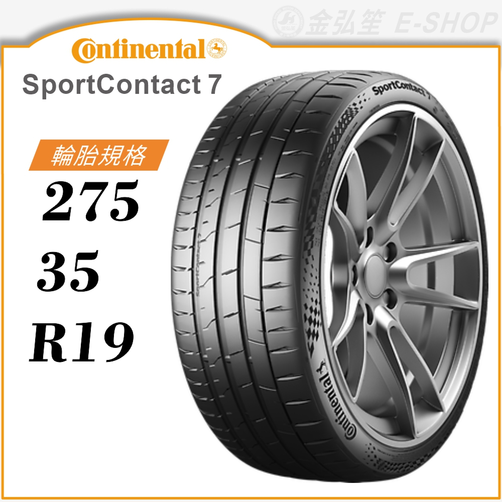 【Continental】SportContact 7 275/35/19（CSC7）｜金弘笙
