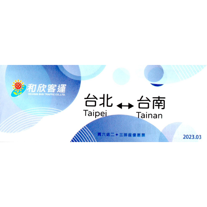 【和欣客運】台北⇄台南《三排座》和欣客運套票