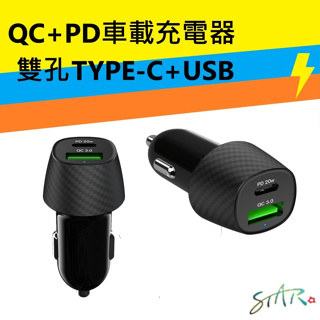 ⚡⚡Star QC+PD 20w快充 車載充電器 Type-C+USB雙孔快充⚡⚡