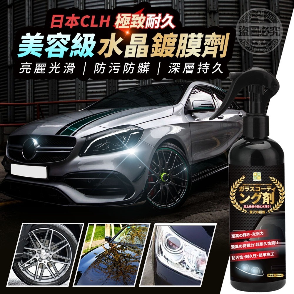 【日本CLH 美容級水晶鍍膜劑250ml】汽車鍍膜劑 速效鍍膜劑 去污鍍膜 納米鍍膜 拋光劑 液體蠟 鍍膜劑