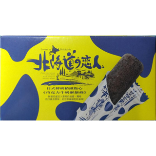 【紅鹿購物】 北海道戀人 巧克力牛奶酥餅條 巧克力 牛奶酥餅 餅乾 日式點心 奶蛋素