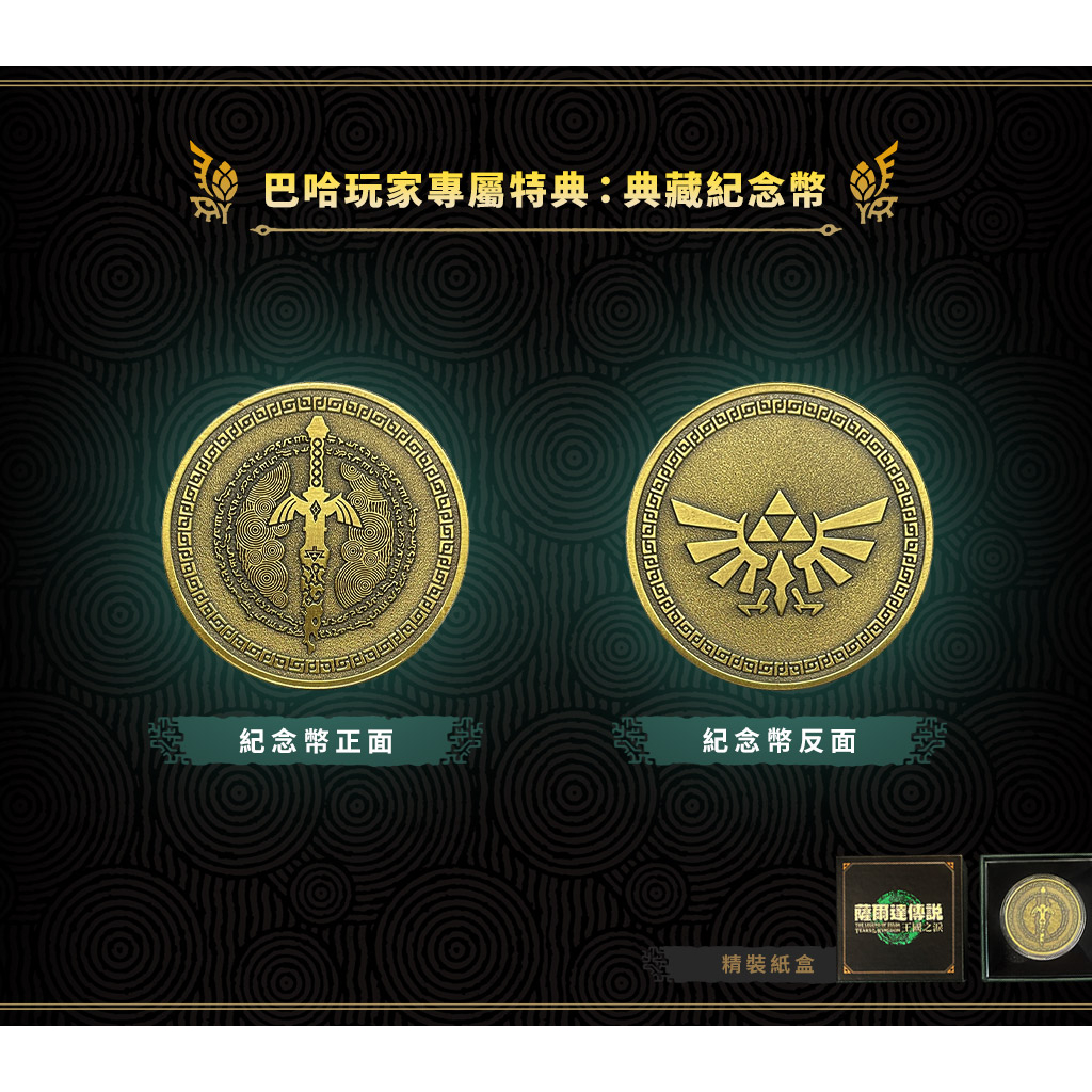 Switch NS 薩爾達傳說 王國之淚 曠野之息 續篇 中文版 巴哈姆特 巴哈玩家 專屬特典 典藏紀念幣 證件套