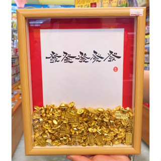 現貨🔜出貨發發發金元寶字畫10吋實木相框擺飾