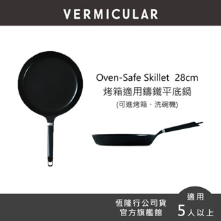 【VERMICULAR】烤箱適用琺瑯鑄鐵平底鍋28cm (單鍋不含蓋) (平底鍋 不沾鍋 鑄鐵鍋 鐵鍋 炒鍋 烤箱)