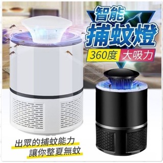 360度大吸力智慧捕蚊燈／光觸媒捕蚊燈／捕蚊燈（可挑色）