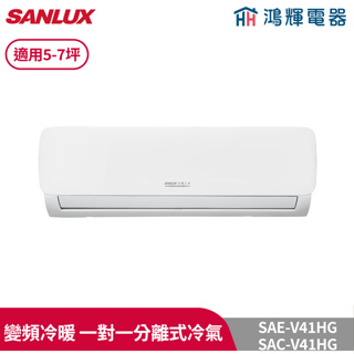 鴻輝冷氣 | SANLUX台灣三洋 SAC-V41HG+SAE-V41HG 變頻冷暖一對一分離式冷氣